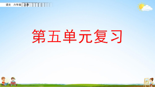 部编人教版六年级语文上册《第五单元复习》教学课件优秀课堂课件