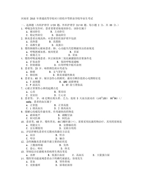 中等职业学校毕业生考试内护外护18年真题