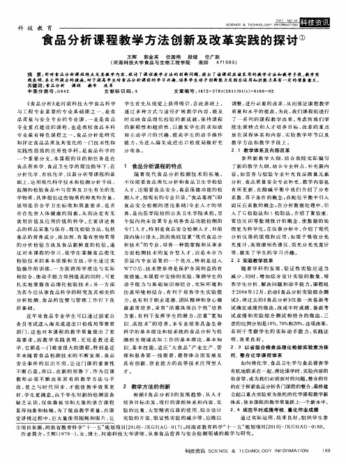 食品分析课程教学方法创新及改革实践的探讨