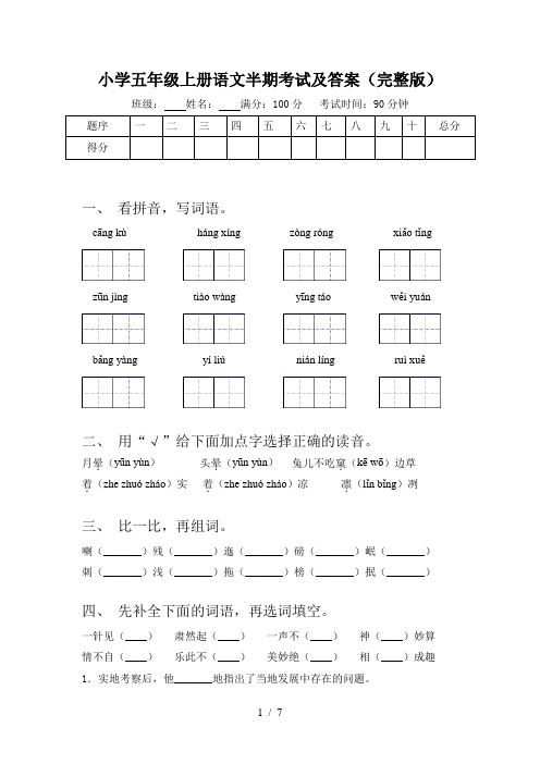 小学五年级上册语文半期考试及答案(完整版)