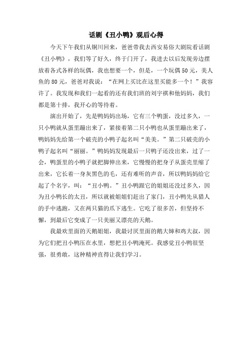 话剧《丑小鸭》观后心得