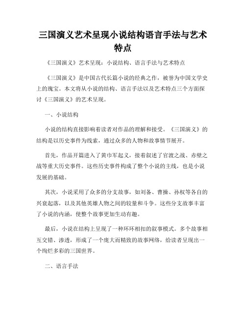 三国演义艺术呈现小说结构语言手法与艺术特点