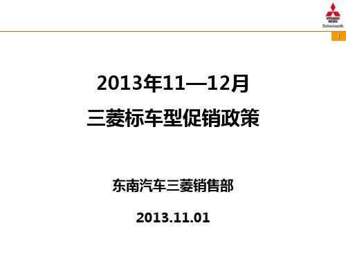 东南汽车2013年11-12月三菱标车型促销政策