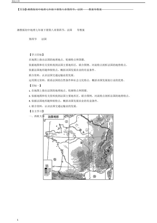 湘教版初中地理七年级下册第八章第四节：法国学案导学案