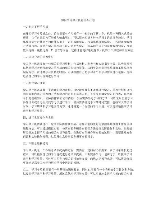 如何学习单片机有什么计划