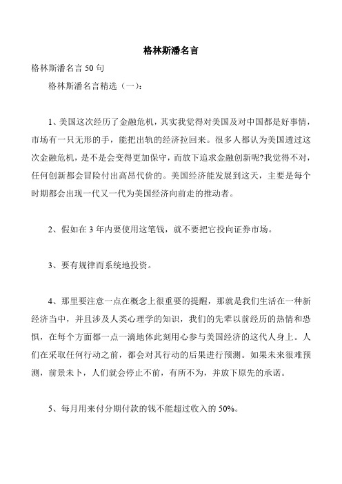 格林斯潘名言