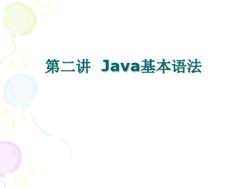 Java基本语法