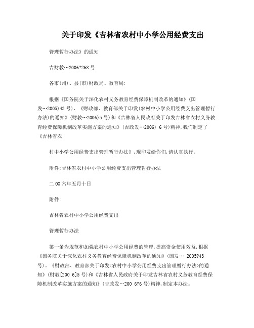 关于印发《吉林省农村中小学公用经费支出管理暂行办法》的通知