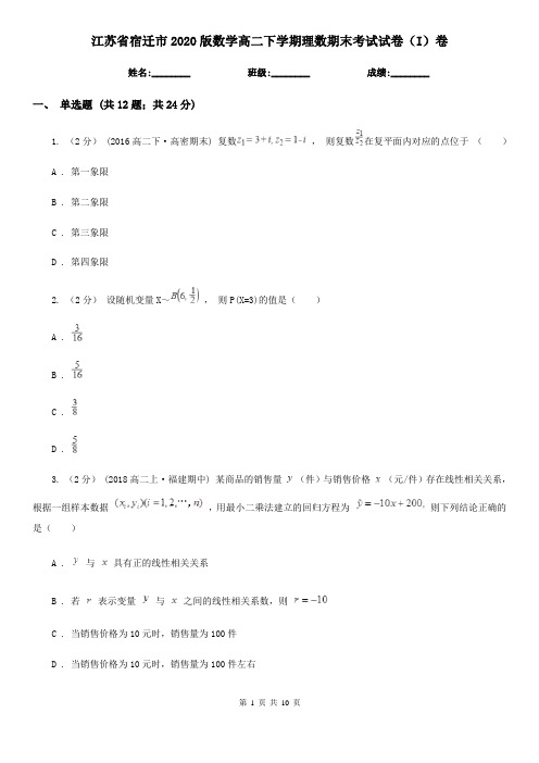 江苏省宿迁市2020版数学高二下学期理数期末考试试卷(I)卷