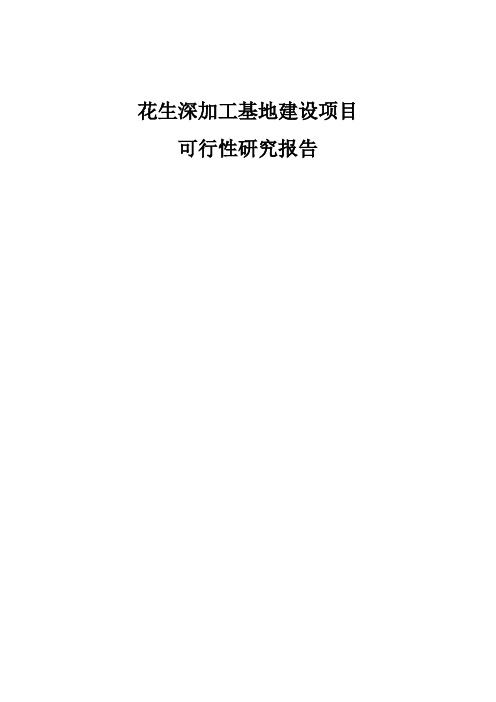 花生深加工基地建设项目可行性研究报告正文