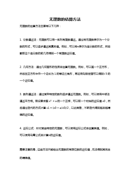 无理数的估算方法