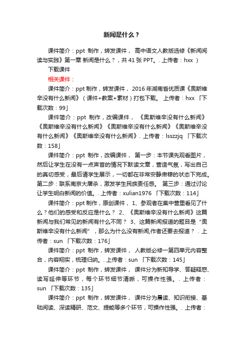 新闻是什么？ppt课件下载（人教版高二选修教学课件）