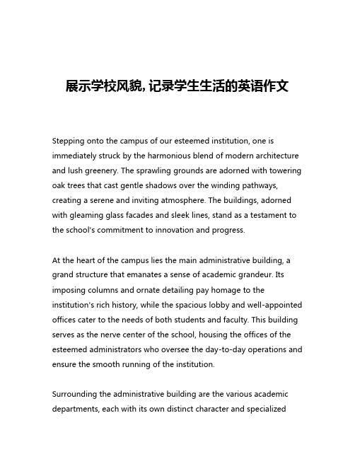 展示学校风貌,记录学生生活的英语作文