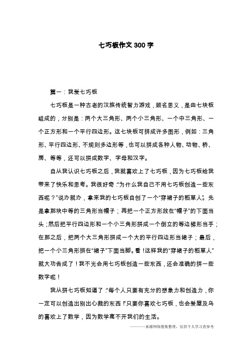 七巧板作文300字