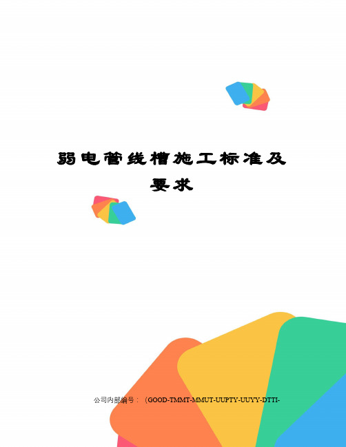 弱电管线槽施工标准及要求