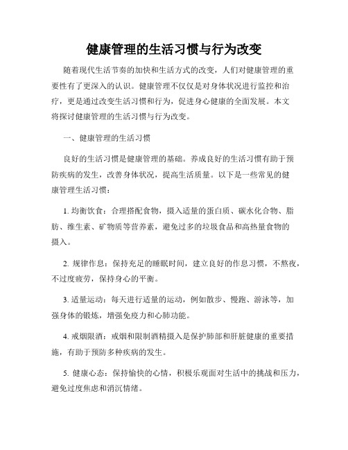 健康管理的生活习惯与行为改变