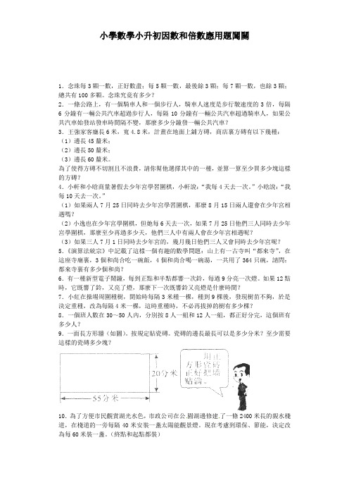 小升初数学一课一练-因数和倍数应用题闯关-通用版