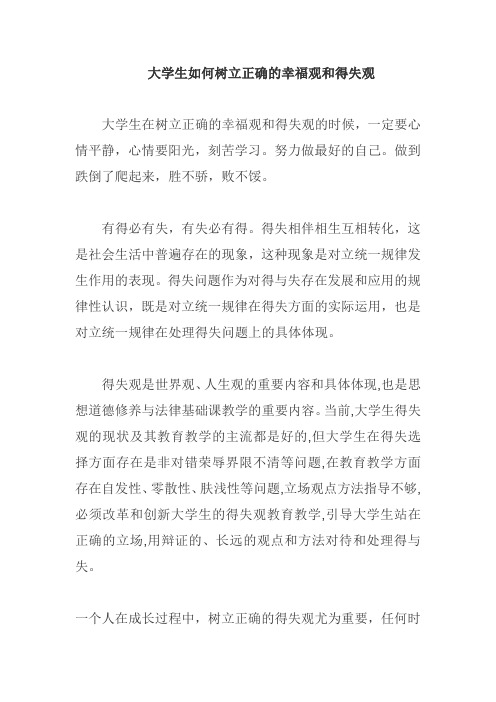 大学生如何树立正确的幸福观和得失观