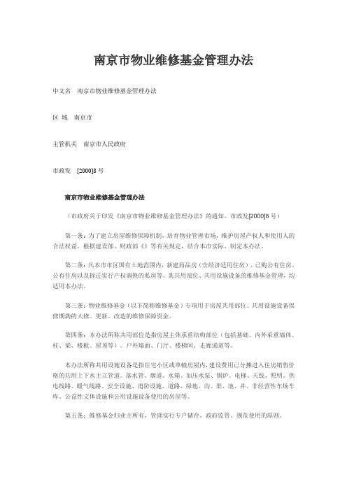 南京市物业维修基金管理办法