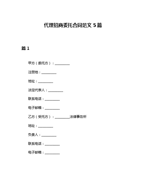 代理招商委托合同范文5篇