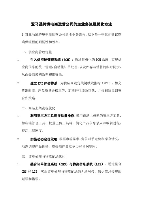 亚马逊跨境电商运营公司的主业务流程优化方法