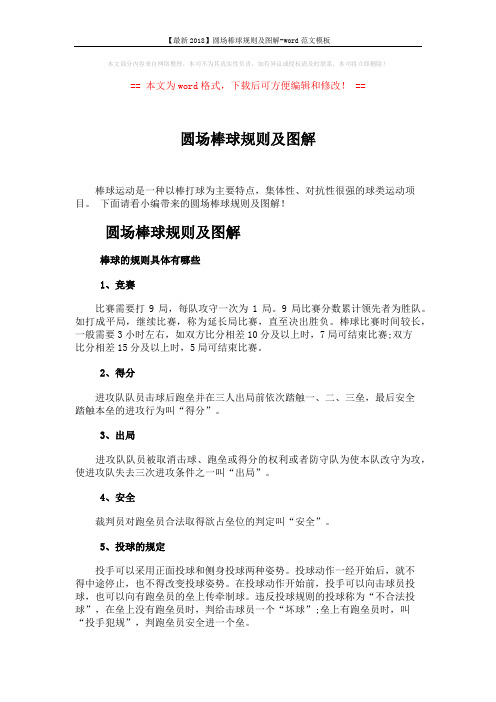 【最新2018】圆场棒球规则及图解-word范文模板 (2页)