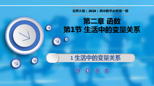 高一数学上册同步教学(北师大版2019必修第一册)2.1生活中的变量关系(课件)