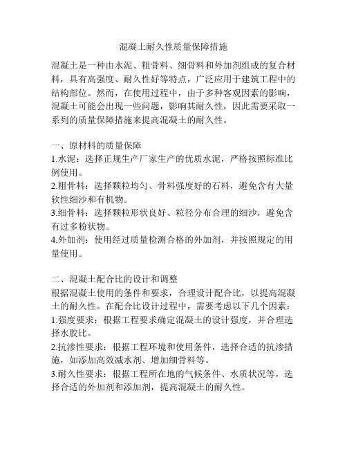 混凝土耐久性质量保障措施