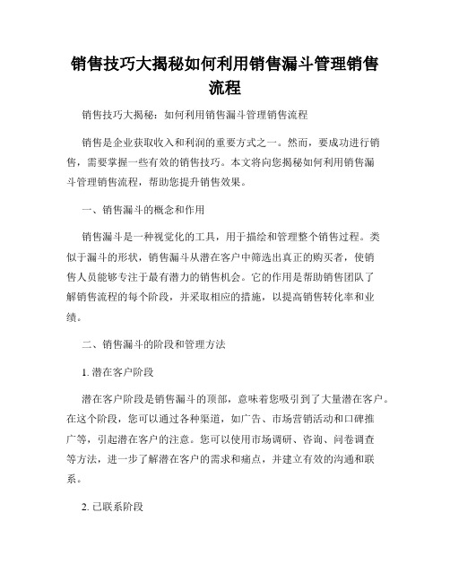 销售技巧大揭秘如何利用销售漏斗管理销售流程