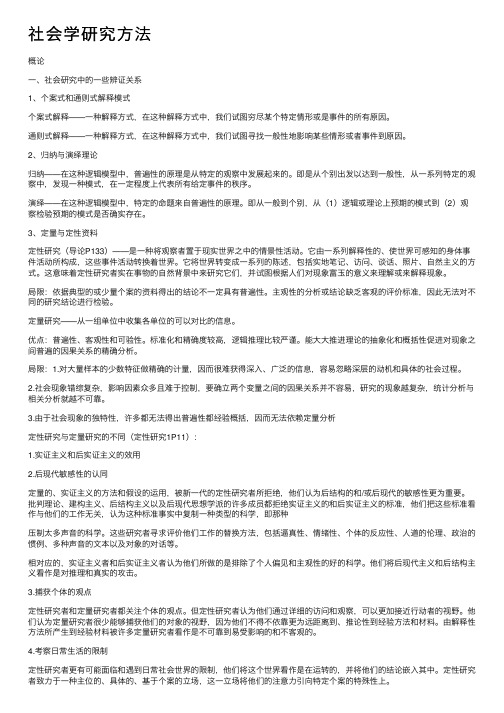 社会学研究方法