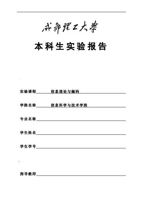 信息论与编码实验报告材料