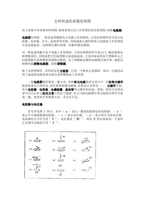 教你怎样能够快速看懂电路图