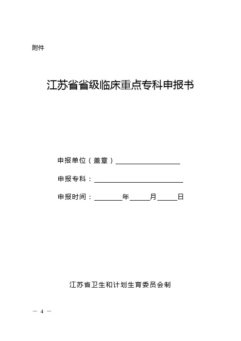 江苏省省级临床重点专科申报书