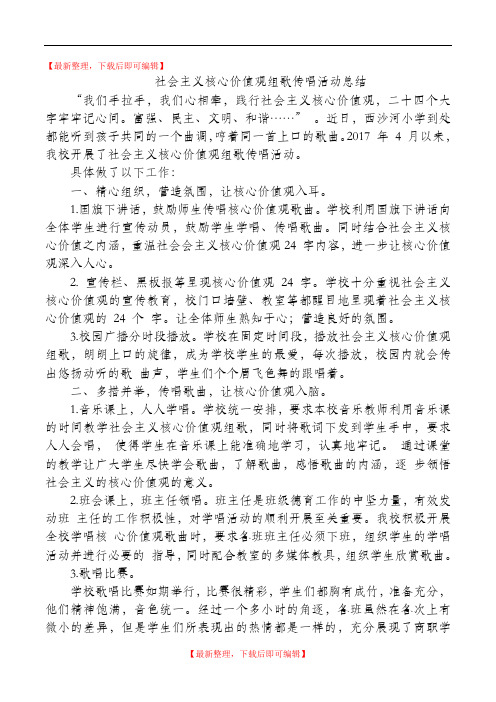 社会主义核心价值观组歌传唱活动总结(精编文档).doc