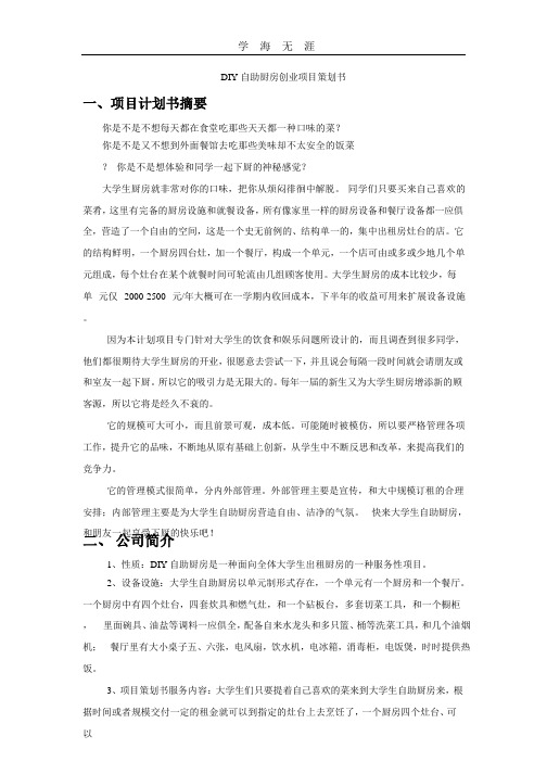 D自助厨房创业项目策划书.pptx