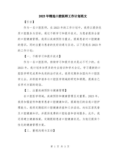 2023年精选口腔医师工作计划范文