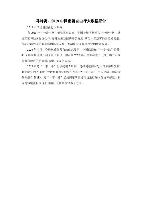 马蜂窝：2019中国出境自由行大数据报告