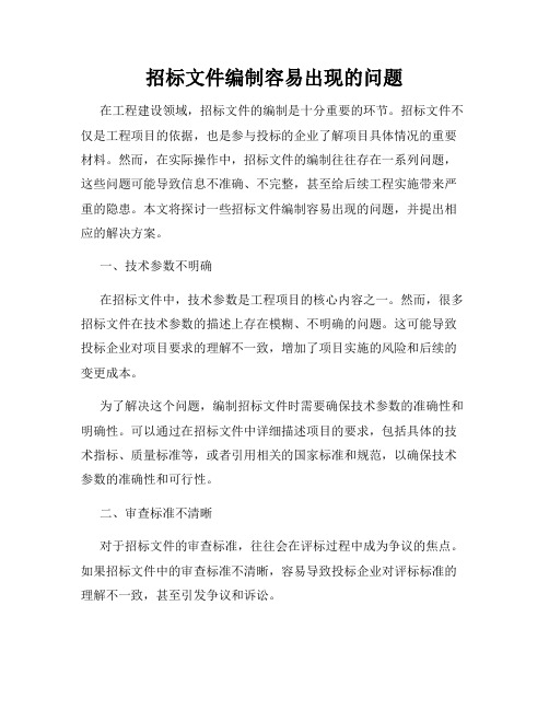 招标文件编制容易出现的问题