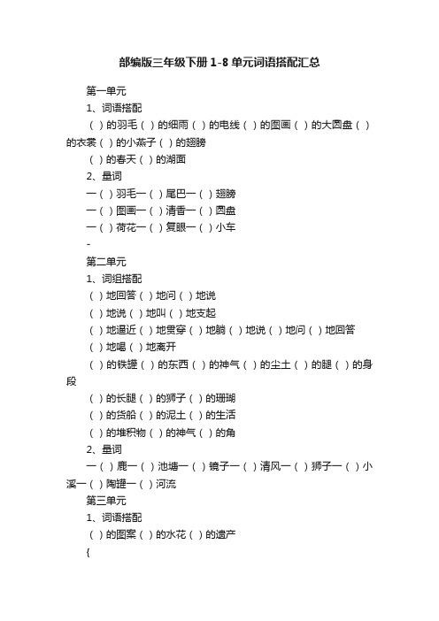 部编版三年级下册1-8单元词语搭配汇总