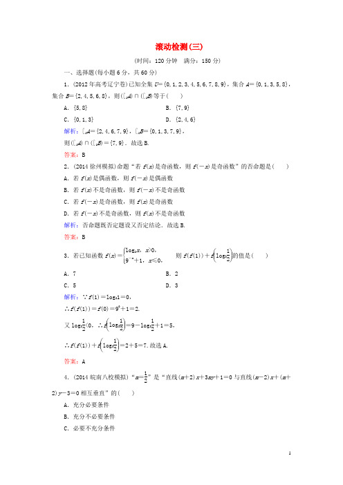 (智慧测评)2015届高考数学大一轮总复习 滚动检测3(含2014年模拟题)理 新人教A版