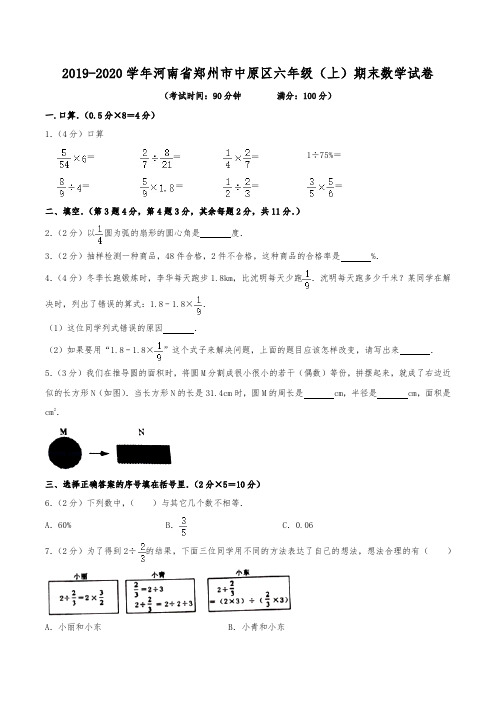 2019-2020学年河南省郑州市中原区六年级(上)期末数学试卷