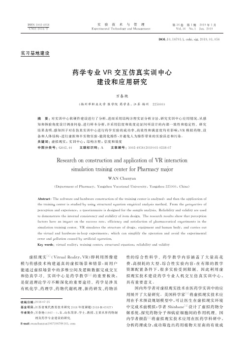 药学专业VR交互仿真实训中心建设和应用研究