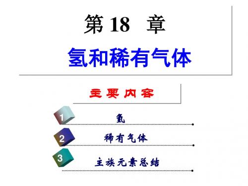 无机化学第18章氢和稀有气体