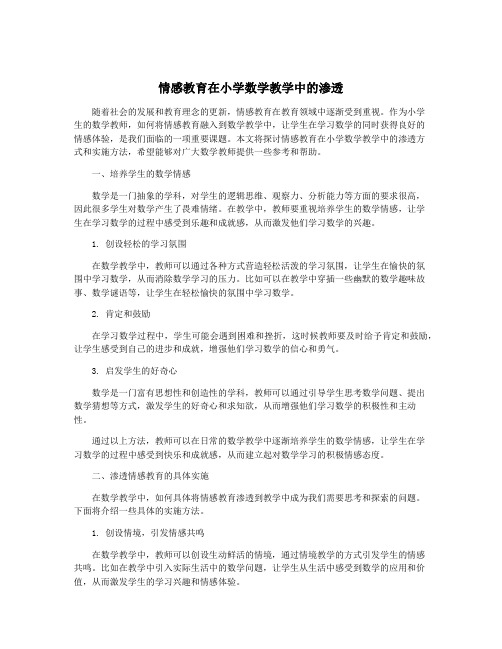 情感教育在小学数学教学中的渗透