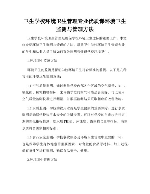 卫生学校环境卫生管理专业优质课环境卫生监测与管理方法