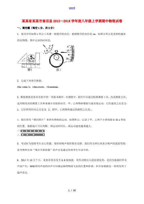 河南省南阳市南召县八年级物理上学期期中试题(含解析) 新人教版-新人教版初中八年级全册物理试题