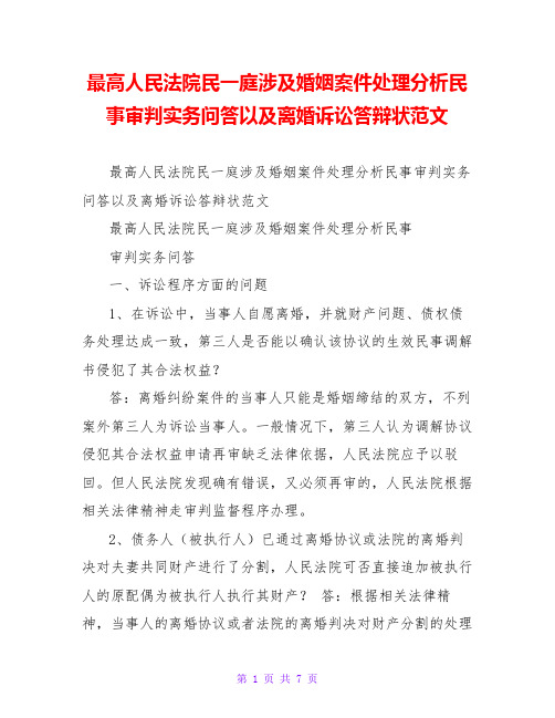 最高人民法院民一庭涉及婚姻案件处理分析民事审判实务问答以及离婚诉讼答辩状范文