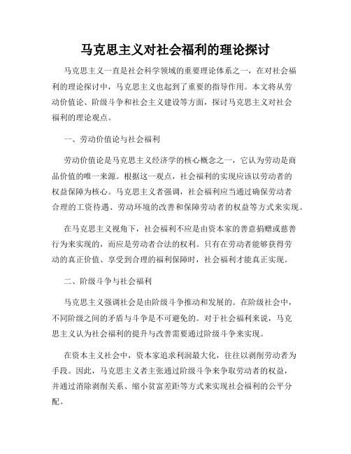 马克思主义对社会福利的理论探讨