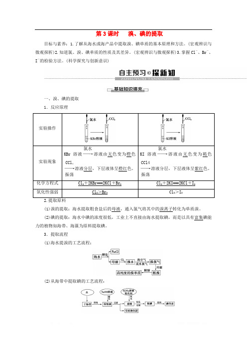 2019-2020年高中化学专题2第1单元第3课时溴碘的提取教案苏教版必修120