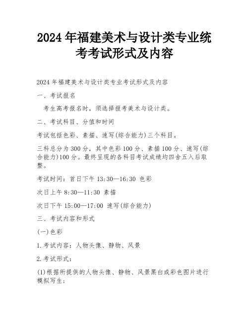 2024年福建美术与设计类专业统考考试形式及内容